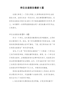 单位自查报告最新5篇