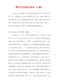 高中生自我介绍字（4篇）