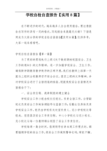 学校自检自查报告【实用8篇】