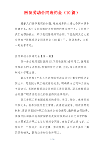 医院劳动合同违约金（10篇）