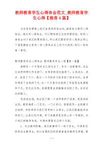 教师教育学生心得体会范文_教师教育学生心得【推荐4篇】