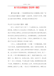 实习生自我鉴定【优秀5篇】