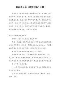 药店店长的（述职报告）5篇