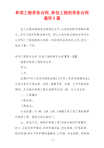 单项工程劳务合同_单包工程的劳务合同通用8篇