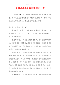 思想品德个人鉴定表精选4篇