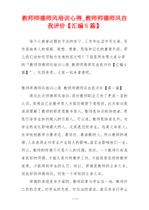 教师师德师风培训心得_教师师德师风自我评价【汇编5篇】