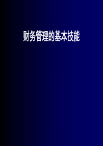 财务管理的基本技能