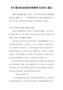 关于意识形态剖析材料教师【实用4篇】