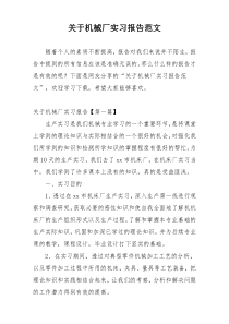 关于机械厂实习报告范文