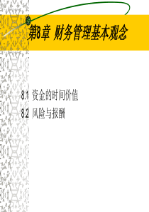 财务管理的基本观念
