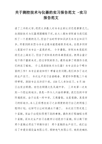 关于测控技术与仪器的实习报告范文 -实习报告范文