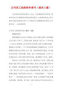 公司员工的辞职申请书（通用4篇）