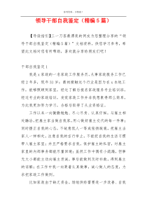 领导干部自我鉴定（精编5篇）