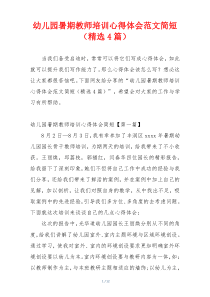 幼儿园暑期教师培训心得体会范文简短（精选4篇）
