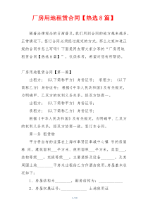厂房用地租赁合同【热选8篇】