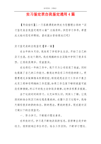 实习鉴定表自我鉴定通用4篇
