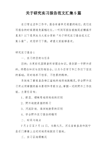 关于研究实习报告范文汇集5篇