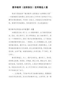 数学教师（述职报告）老师精选5篇