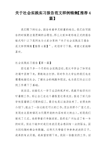 关于社会实践实习报告范文样例锦集【推荐4篇】