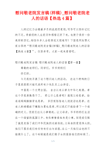 慰问敬老院发言稿(样稿)_慰问敬老院老人的话语【热选4篇】