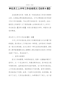 单位员工上半年工作总结范文【实用8篇】