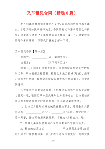 叉车租凭合同（精选8篇）