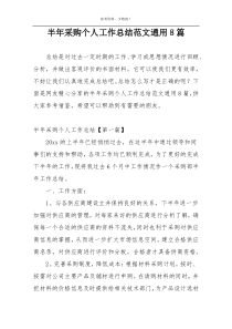 半年采购个人工作总结范文通用8篇