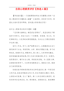 自我心理素质评价【热选4篇】