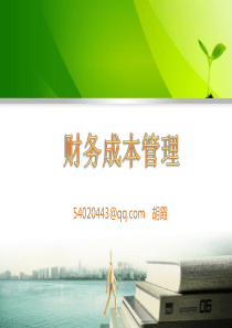 财务管理第一章总论_2