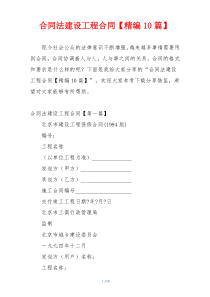 合同法建设工程合同【精编10篇】