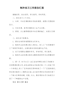 制冷实习工作报告汇报