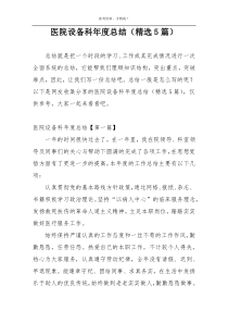 医院设备科年度总结（精选5篇）
