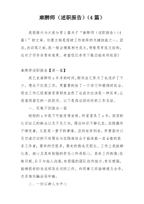 麻醉师（述职报告）（4篇）