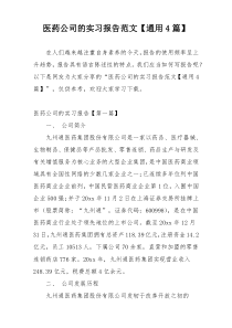 医药公司的实习报告范文【通用4篇】