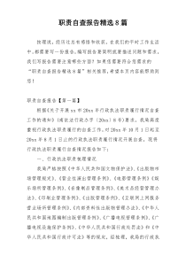 职责自查报告精选8篇