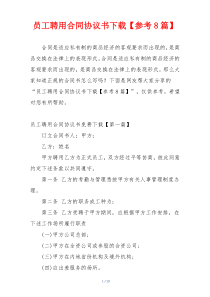 员工聘用合同协议书下载【参考8篇】