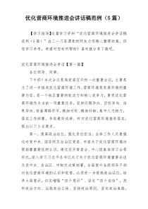 优化营商环境推进会讲话稿范例（5篇）