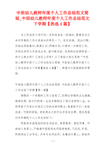 中班幼儿教师年度个人工作总结范文简短_中班幼儿教师年度个人工作总结范文下学期【热选4篇】