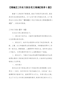 【精编】工作实习报告范文锦集【推荐5篇】