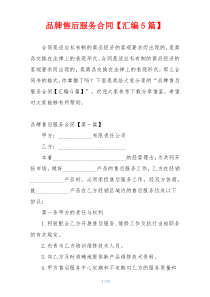 品牌售后服务合同【汇编5篇】