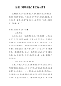 地理（述职报告）【汇编4篇】