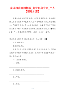 商业租房合同样板_商业租房合同_个人【精选8篇】