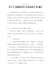 员工个人销售年终工作总结范文【8篇】