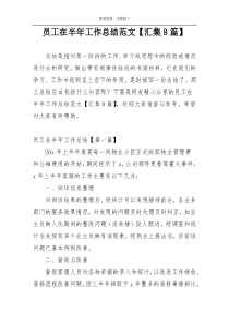 员工在半年工作总结范文【汇集8篇】