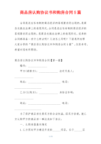 商品房认购协议书和购房合同5篇