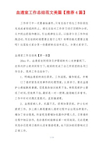 血透室工作总结范文美篇【推荐4篇】