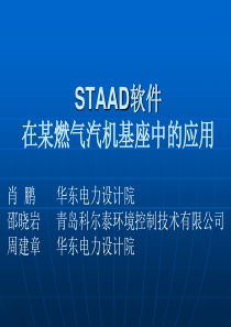 STAAD在285MW燃气汽机基座中的应用
