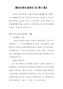 廉洁自律自查报告【汇集5篇】