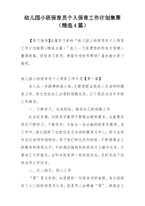 幼儿园小班保育员个人保育工作计划集聚（精选4篇）