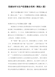 党建如何与生产经营融合范例（精选4篇）